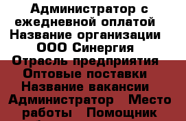 Администратор с ежедневной оплатой › Название организации ­ ООО Синергия › Отрасль предприятия ­ Оптовые поставки › Название вакансии ­ Администратор › Место работы ­ Помощник бухгалтера 18000 › Подчинение ­ Руководитель филиала › Минимальный оклад ­ 26 000 › Возраст от ­ 18 › Возраст до ­ 65 - Башкортостан респ., Уфимский р-н Работа » Вакансии   